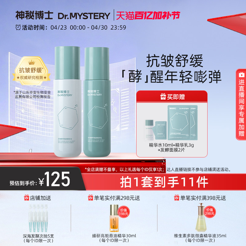 神秘博士深海发酵水乳护肤品套装二裂酵母抗皱舒缓补水保湿男女士