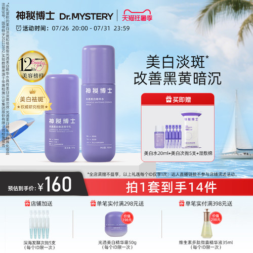 神秘博士光透美白水乳套装淡斑