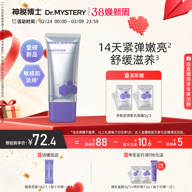 神秘博士多肽胶原聚光涂抹撕拉面膜紧致抗皱舒缓滋养补水保湿正品