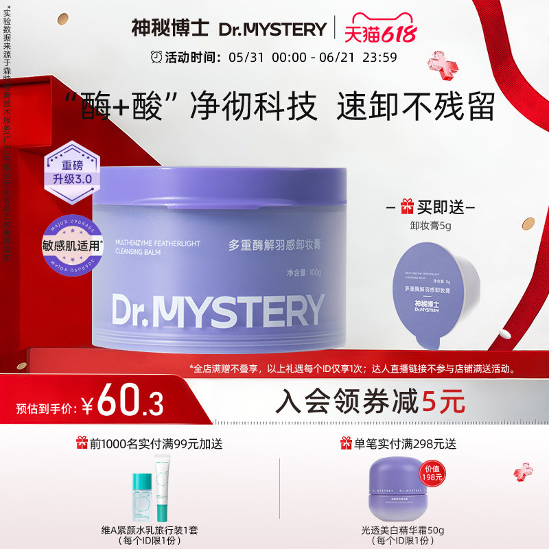 【618抢先购】神秘博士酶解羽感卸妆膏深层清洁毛孔脸部眼唇