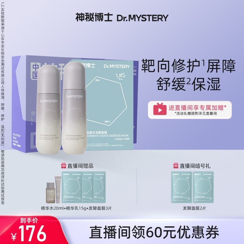 【直播间专享】神秘博士多维屏障修护水乳+发酵面膜舒缓补水保湿