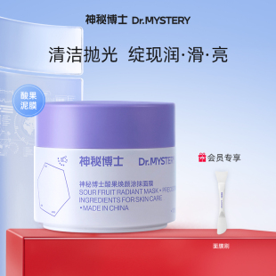 神秘博士酸果煥顏涂抹面膜泥膜深層清潔毛孔舒緩
