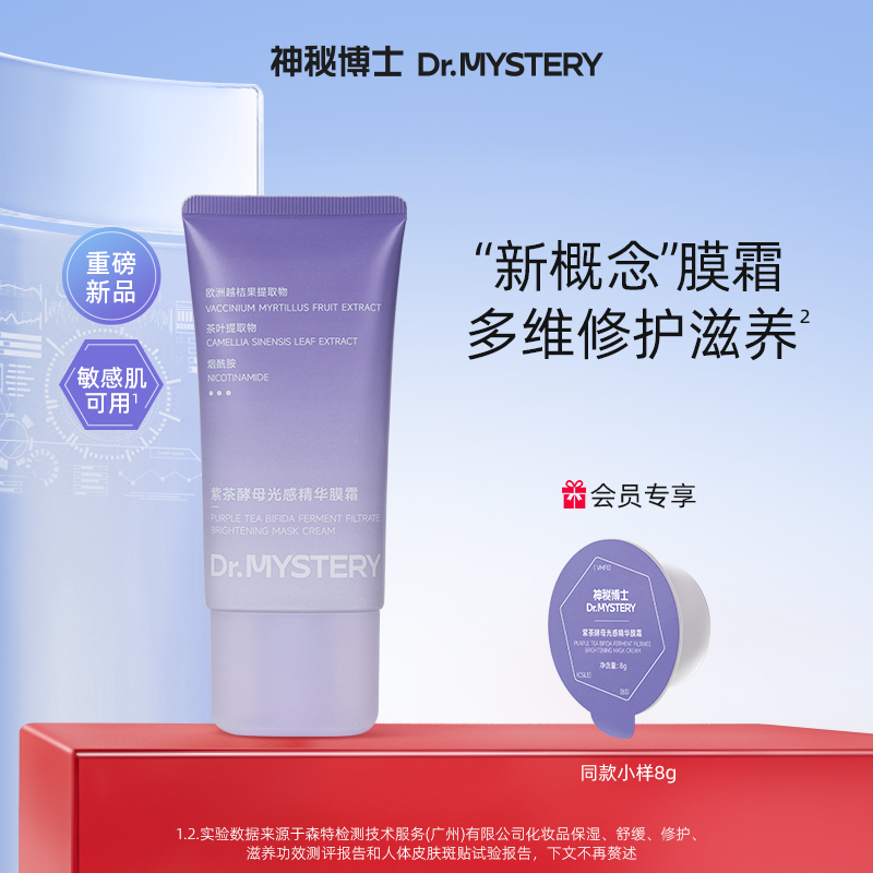 神秘博士紫茶酵母光感精华膜霜