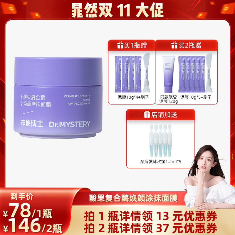 神秘博士酸果涂抹面膜泥膜3.0