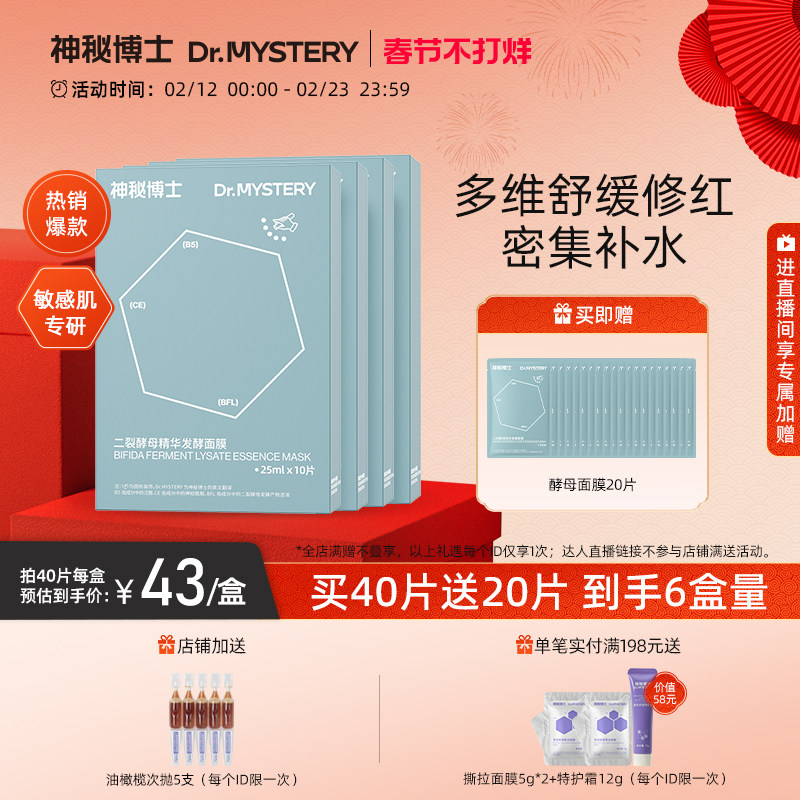 神秘博士二裂酵母精华发酵面膜改善泛红舒缓补水保湿男女旗舰店