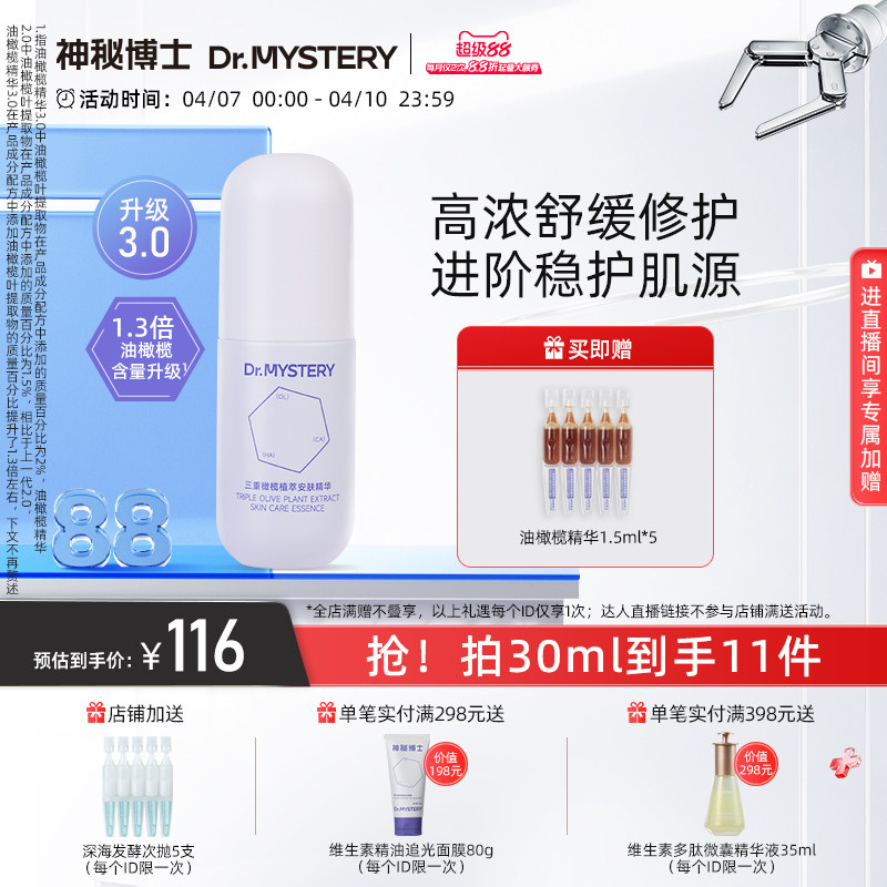 神秘博士三重油橄榄精华液舒缓修护改善泛红控油保湿面部精华男女