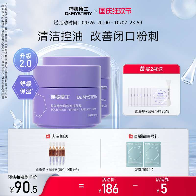 【重磅升级】神秘博士酸果涂抹面膜泥膜清洁毛孔舒缓控油补水保湿