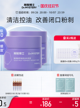 【重磅升级】神秘博士酸果涂抹面膜泥膜清洁毛孔舒缓控油补水保湿