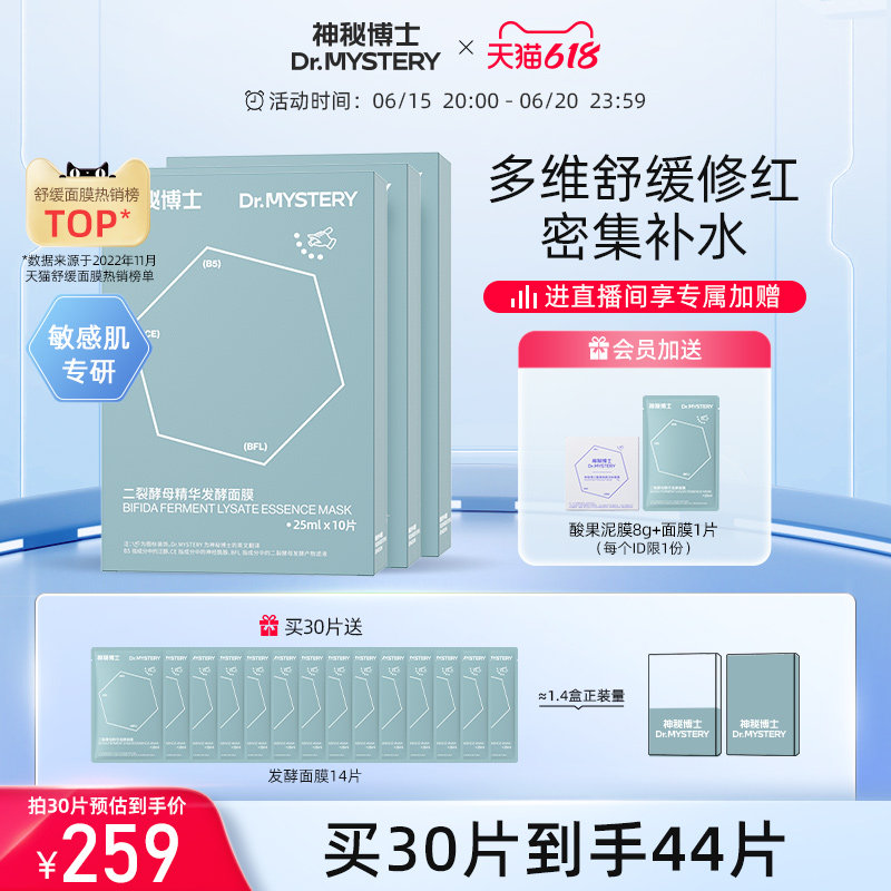 【618立即抢购】神秘博士二裂酵母精华发酵面膜改善泛红舒缓补水