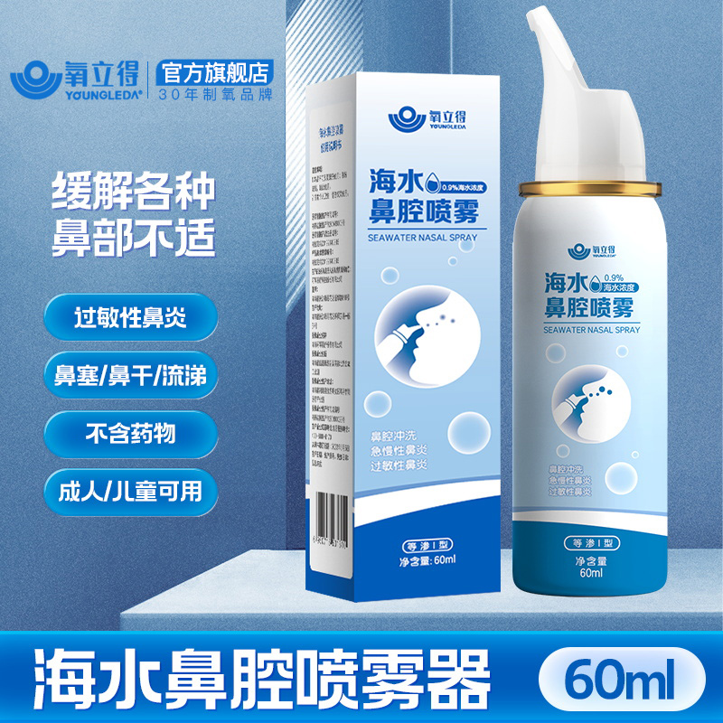 生理性海盐水鼻腔喷雾