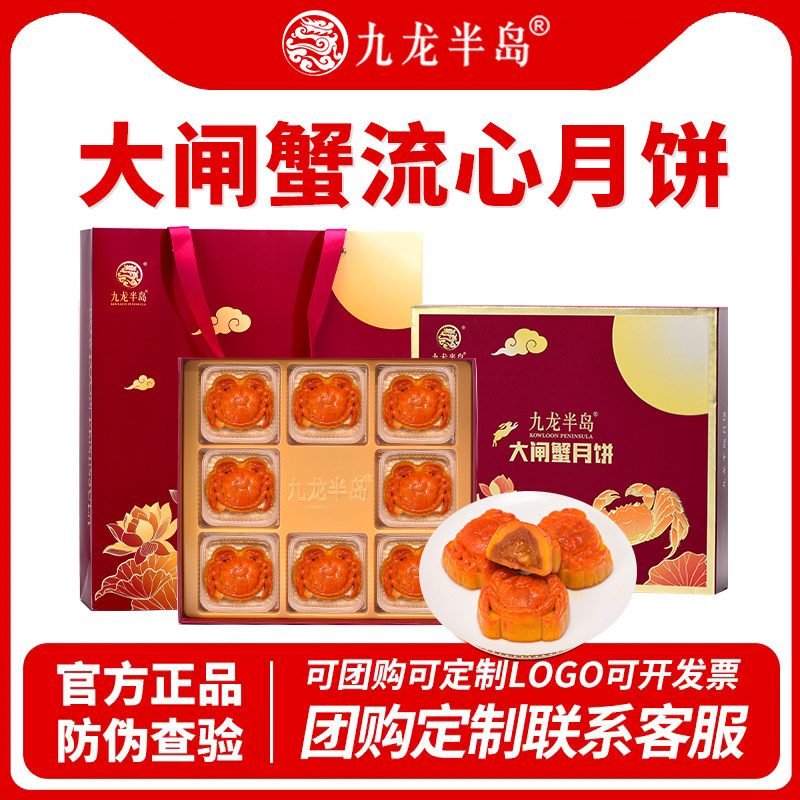 九龙半岛流心大闸蟹月饼礼盒
