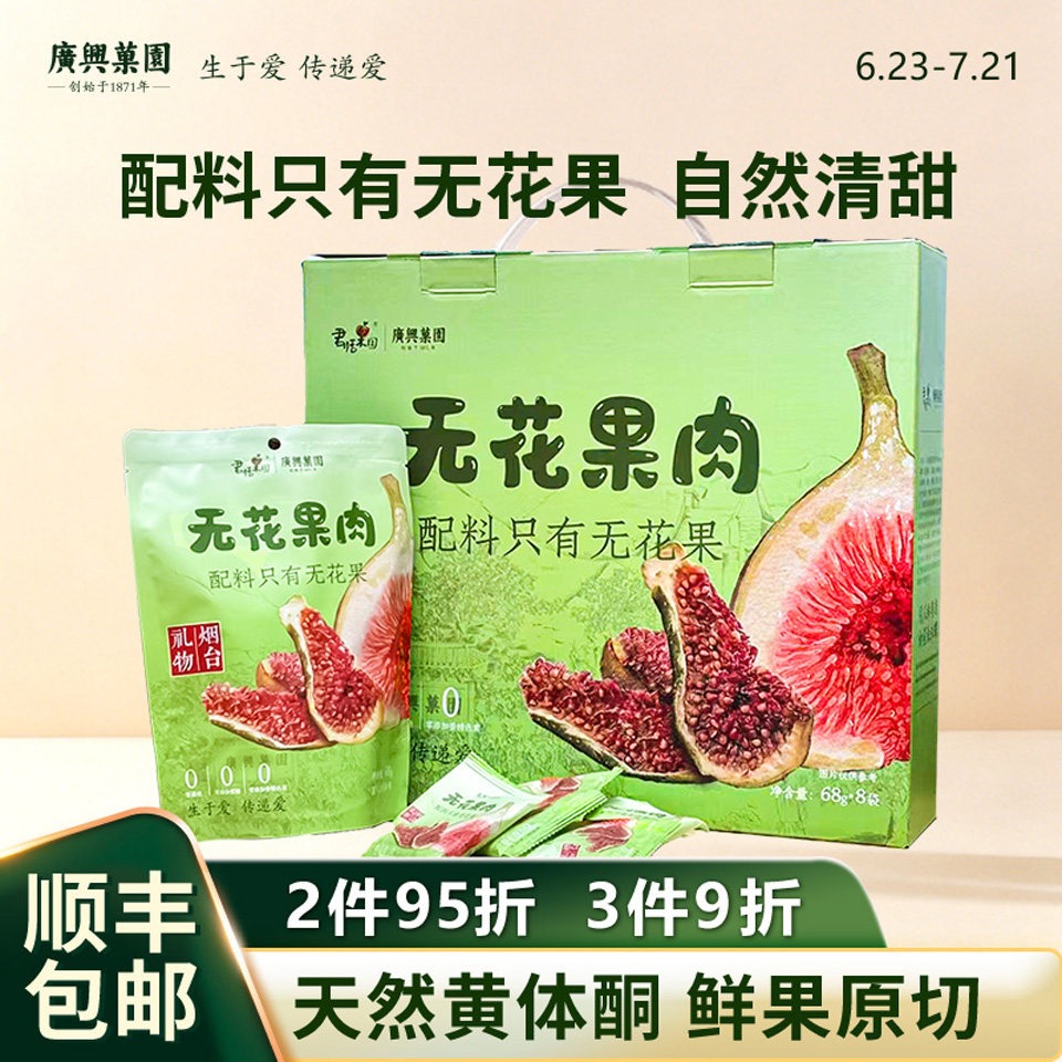 广兴果园无花果肉0添加0糖精0熏硫天然黄体酮特产健康果干