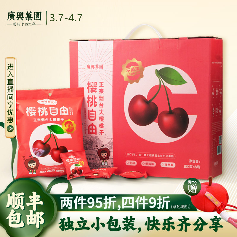 广兴果园山东烟台樱桃干车厘子果干礼盒礼品福利100g/袋
