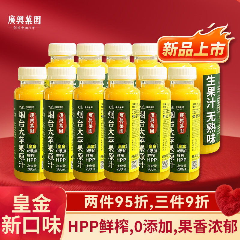 广兴果园皇金大苹果原汁烟台HPP鲜榨0添加纯苹果汁烟台特产伴手礼
