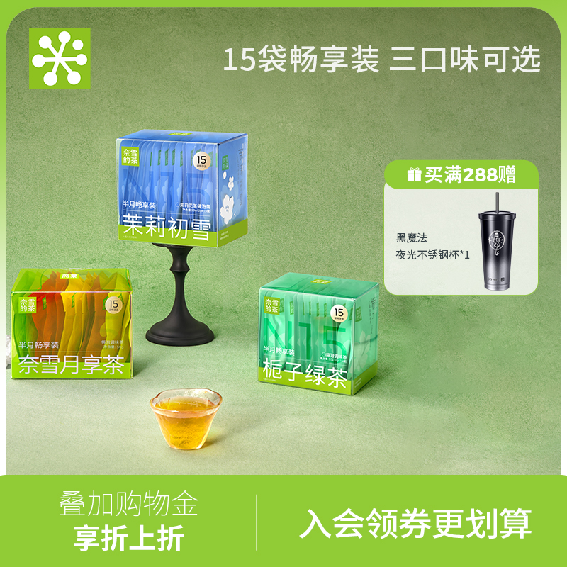 奈雪茉莉初雪/栀子绿茶15袋/盒