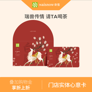 奈雪的茶 瑞兽系列100元心意卡实体礼品卡门店饮品储值送礼礼物