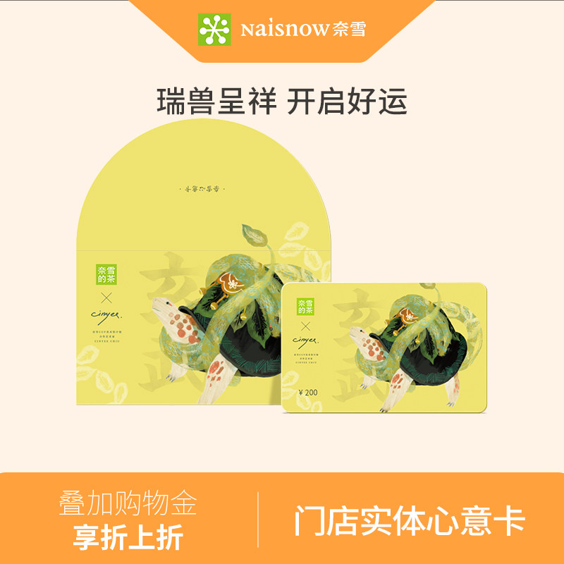 奈雪瑞兽系列200元心意卡实体礼品卡门店饮品储值卡送礼