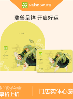 奈雪瑞兽系列200元心意卡实体礼品卡门店饮品储值卡送礼