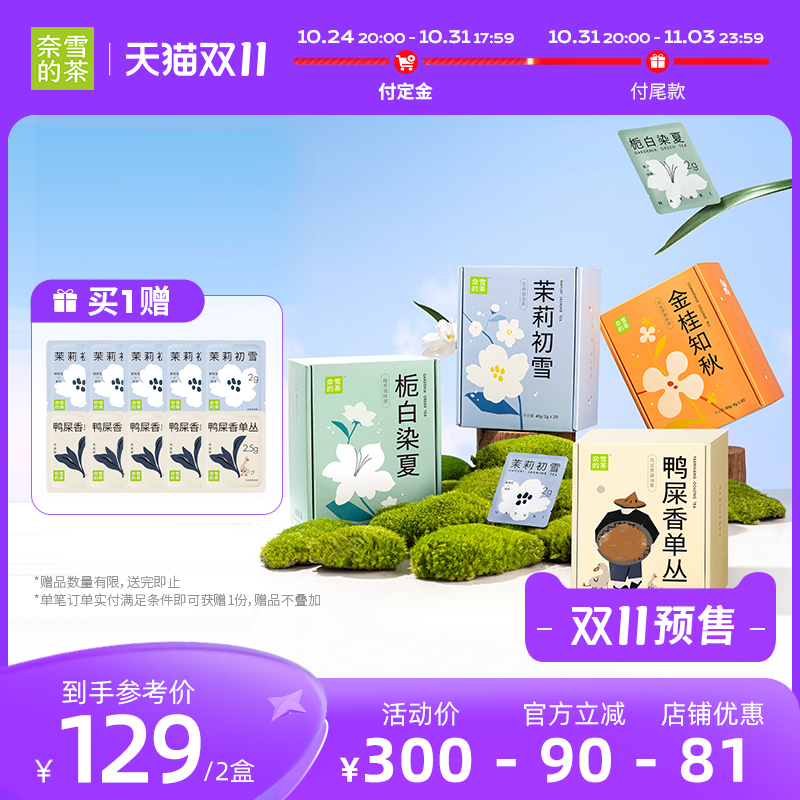 【双11立即抢购】奈雪的茶茉莉花茶绿茶桂花鸭屎香乌龙袋泡茶茶包