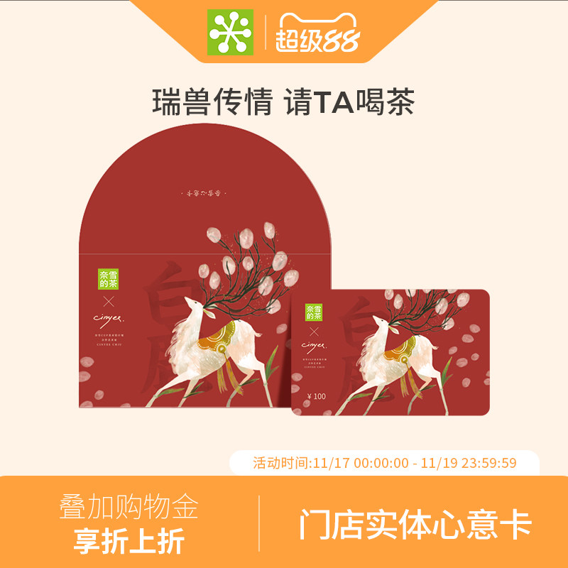 奈雪的茶 瑞兽系列100元心意卡实体礼品卡门店饮品储值送礼礼物