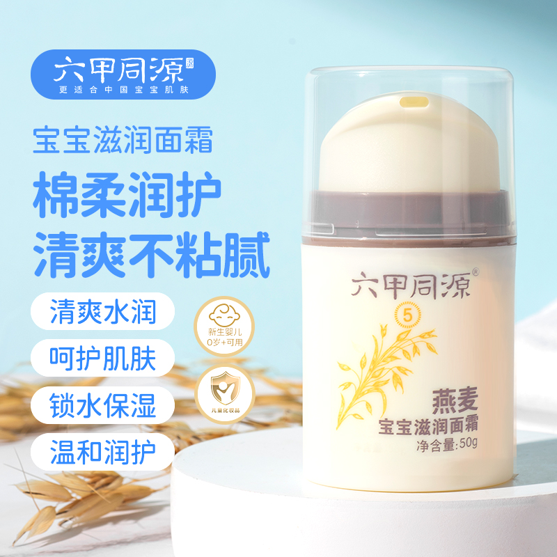 六甲同源清爽不油腻婴儿童面霜