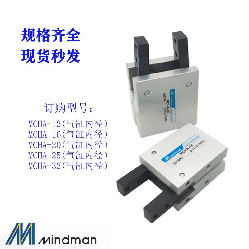 原装台湾金器MINDMAN吹瓶机手指气缸MCHA-12 16 MCHA-20 25-32