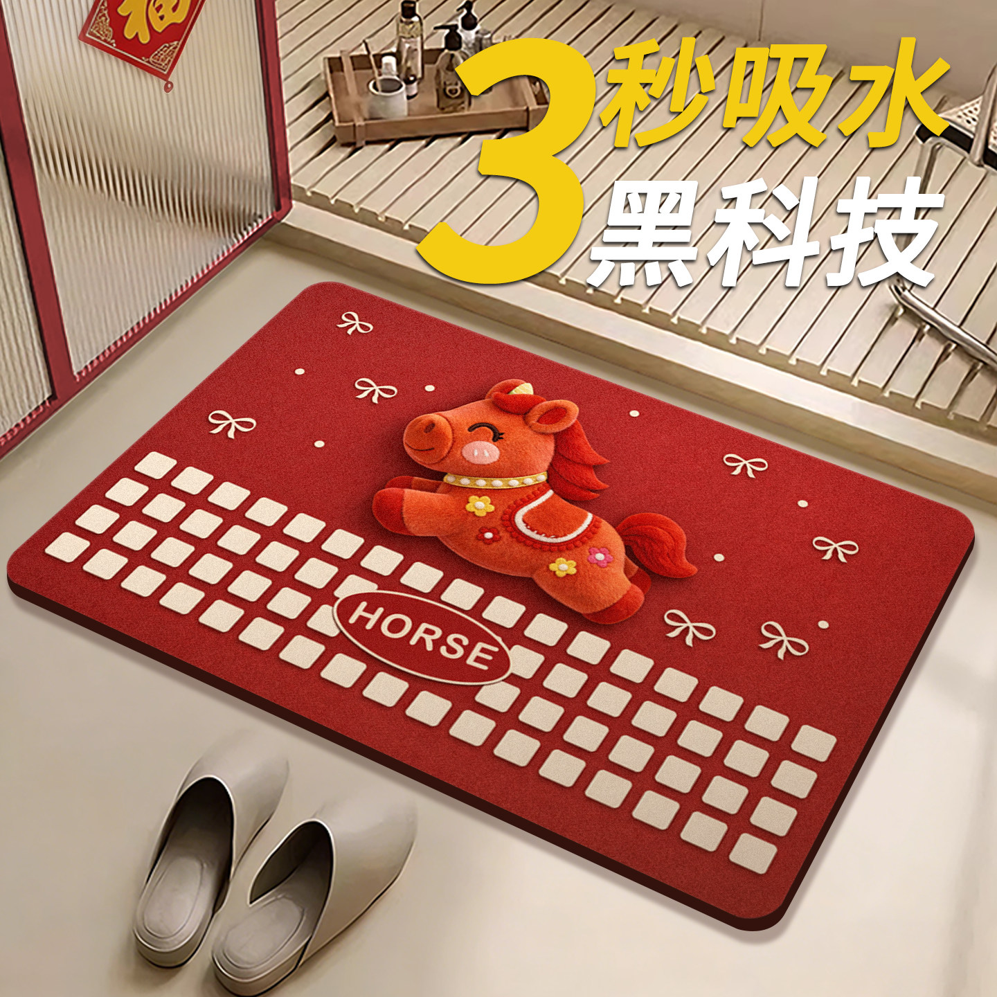 红色马年浴室地垫软硅藻泥吸水防滑垫喜庆卫生间厕所门口耐脏脚垫,居家布艺,家用脚垫,淘宝优惠券,粉丝福利购,淘宝优惠卷