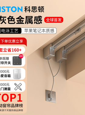 科思顿枪灰色电动窗帘轨道智能全自动隐藏式已接入米家APP