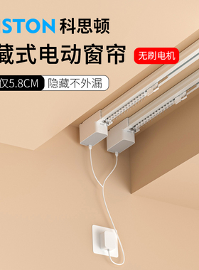 科思顿电动窗帘轨道智能全自动Smart6隐藏式无刷马达蓝牙mesh2.0