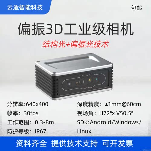 结构光相机工业级网口深度点云