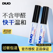 DUO睫毛胶水低敏防过敏牢固温和0甲醛温和抗敏自然速干持久超粘5g
