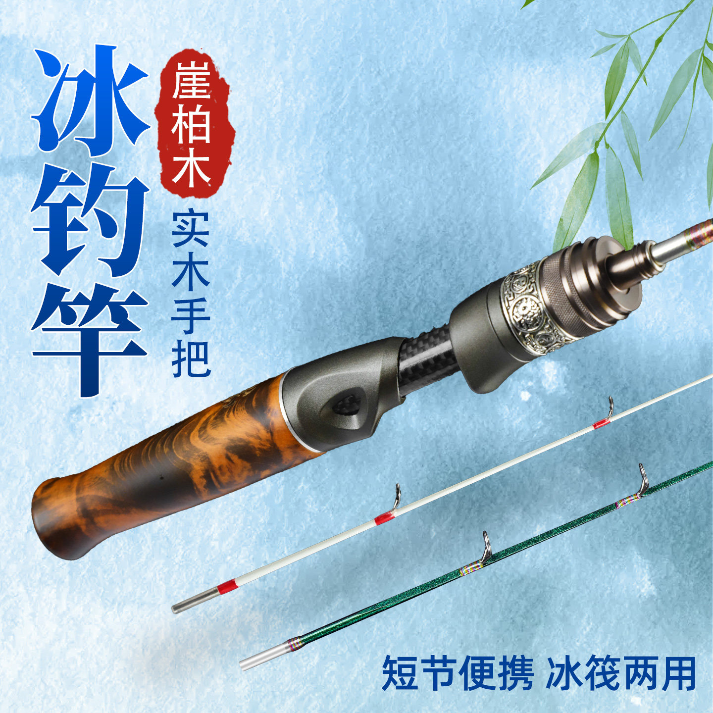 崖柏木轻量便携实木冰钓竿冬季钓鱼专用竿软硬双稍插节冬钓鱼竿,户外/登山/野营/旅行用品,冰钓竿,淘宝优惠券,粉丝福利购,淘宝优惠卷