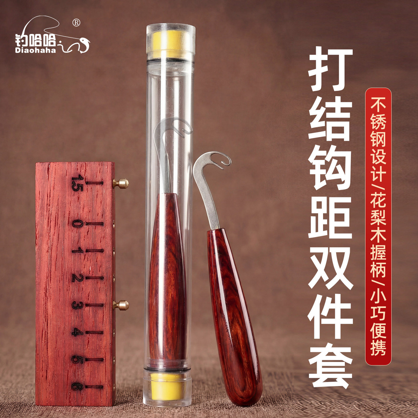 钓哈哈路亚打结器打结钩距双件套不锈钢花梨木柄小巧便携垂钓用品