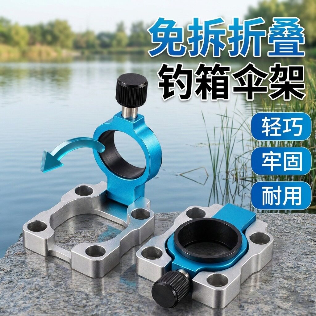 免拆钓箱伞架配件折叠便携式铝合金伞架固定器防丢螺丝钓箱配件