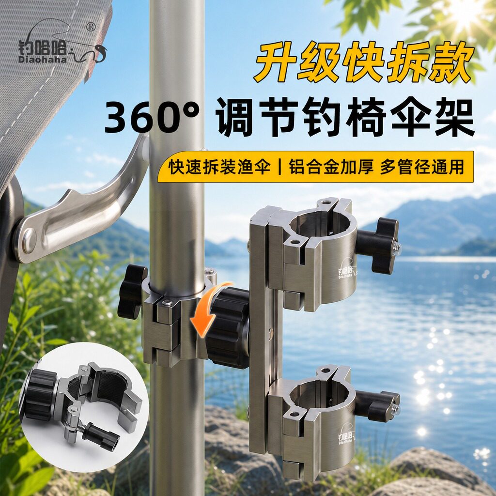 钓鱼伞架多向调节升级钓椅伞架一体成型通用铝合金支架万向连接器