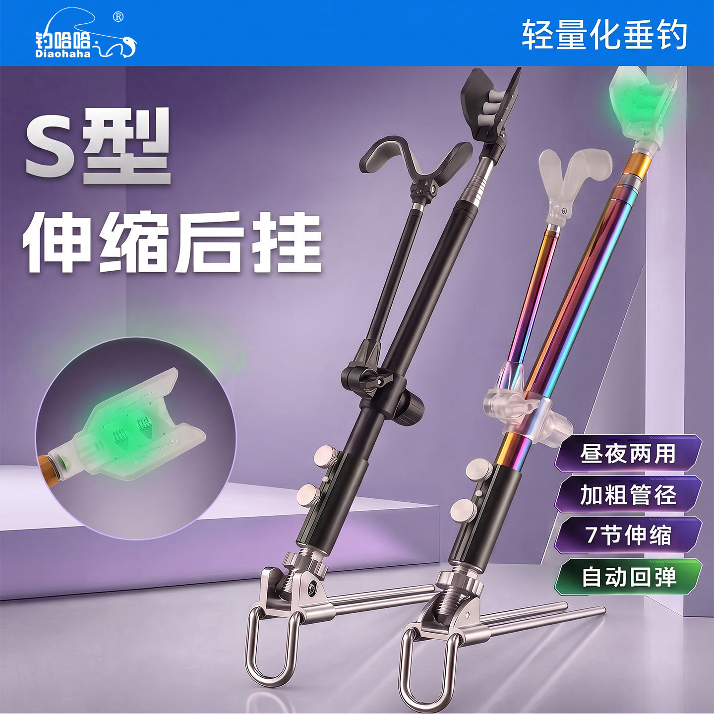钓哈哈S型伸缩后挂支架7节伸缩自动回弹轻量化垂钓支架炫彩不锈钢