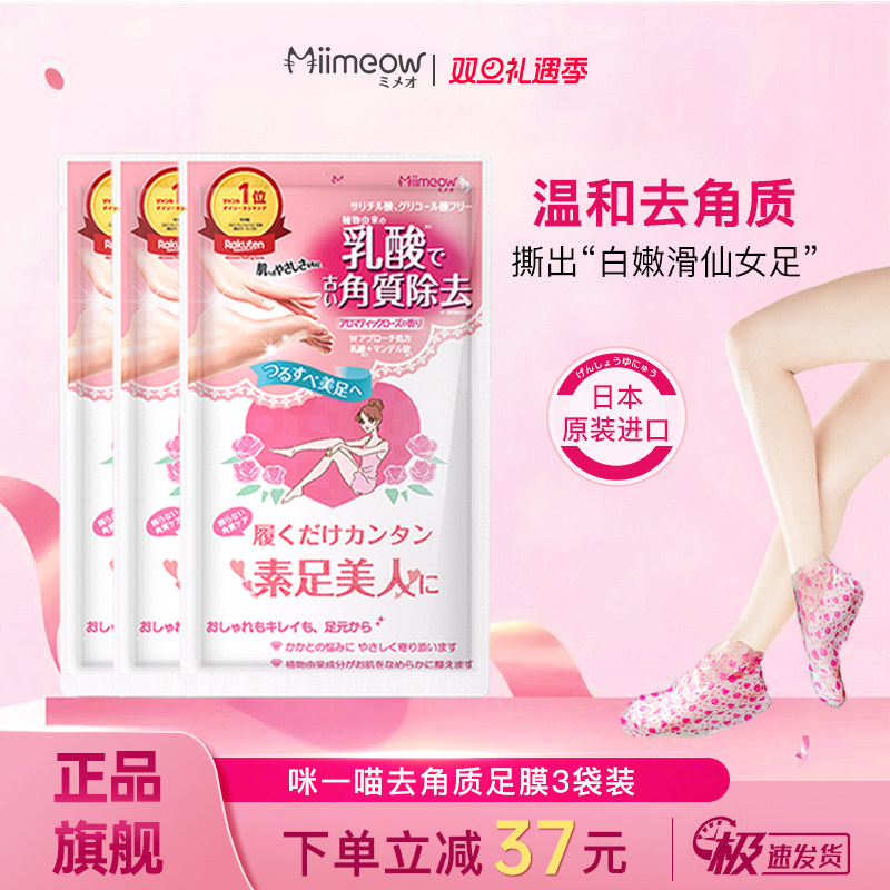 日本咪一喵乳酸去角质足膜脚膜