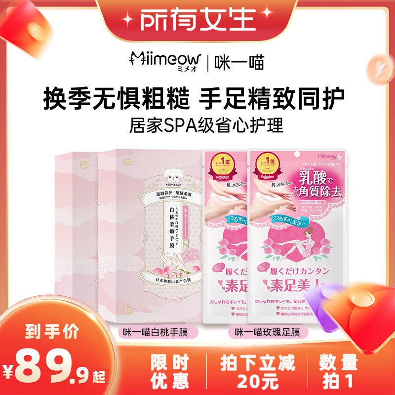 【所有女生直播间】咪一喵手膜烟酰胺保湿嫩滑手部足部护理脚膜