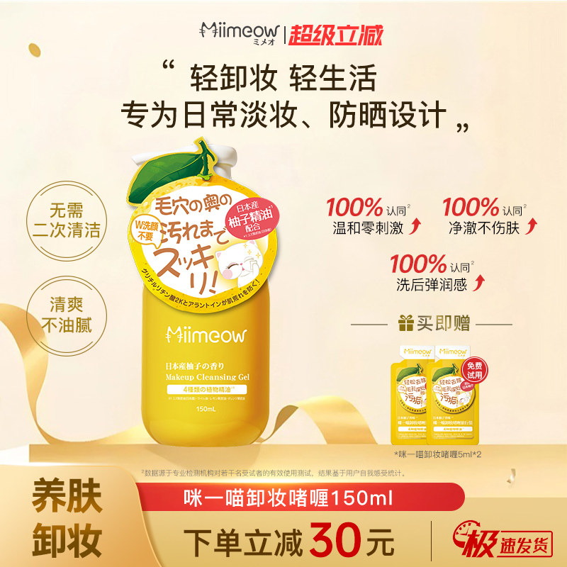咪一喵卸妆啫喱150ml 轻卸妆清爽温和经典版柚子卸妆乳卸妆油膏