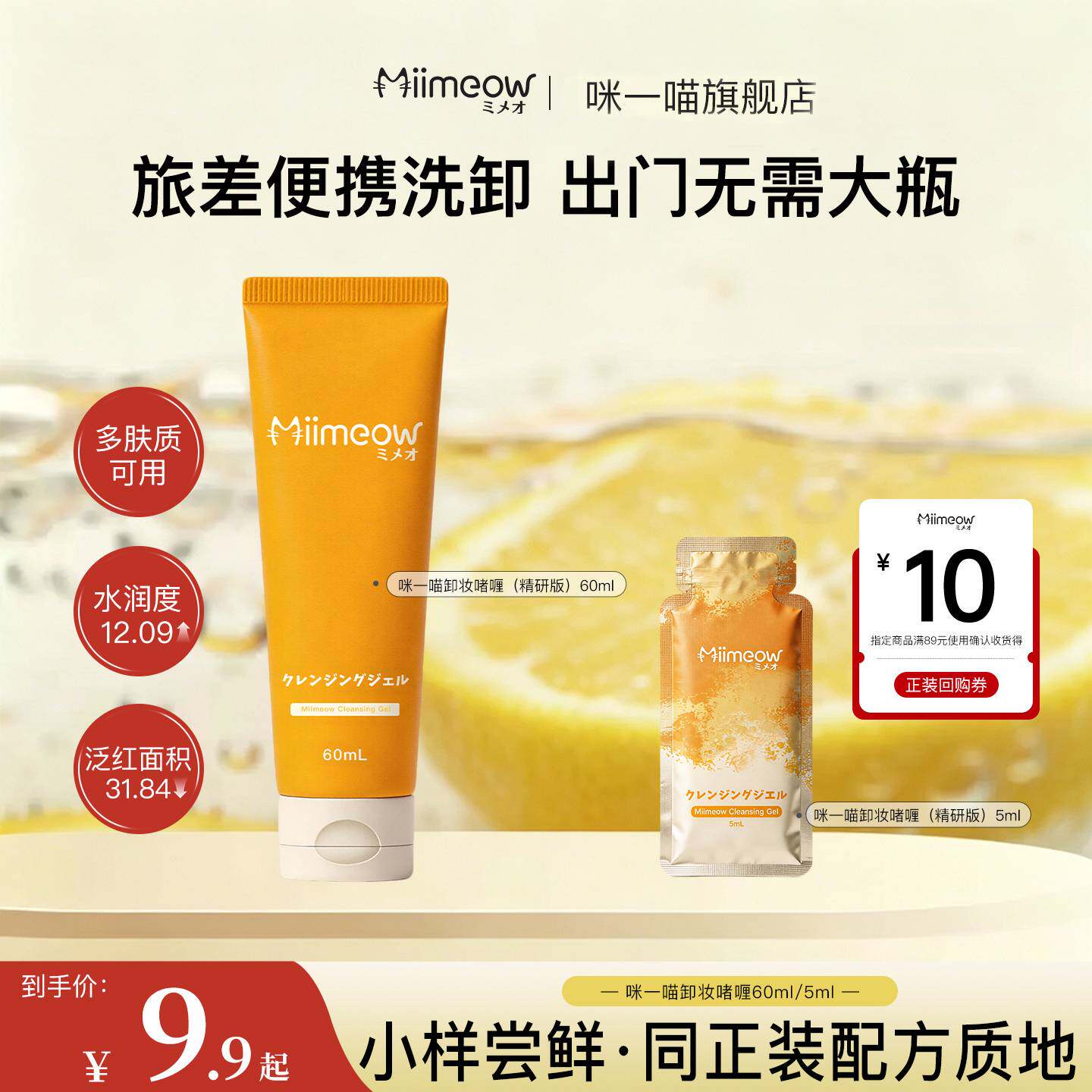 【先试后买】miimeow/咪一喵卸妆油清爽啫喱温和洁面乳小样旅行装