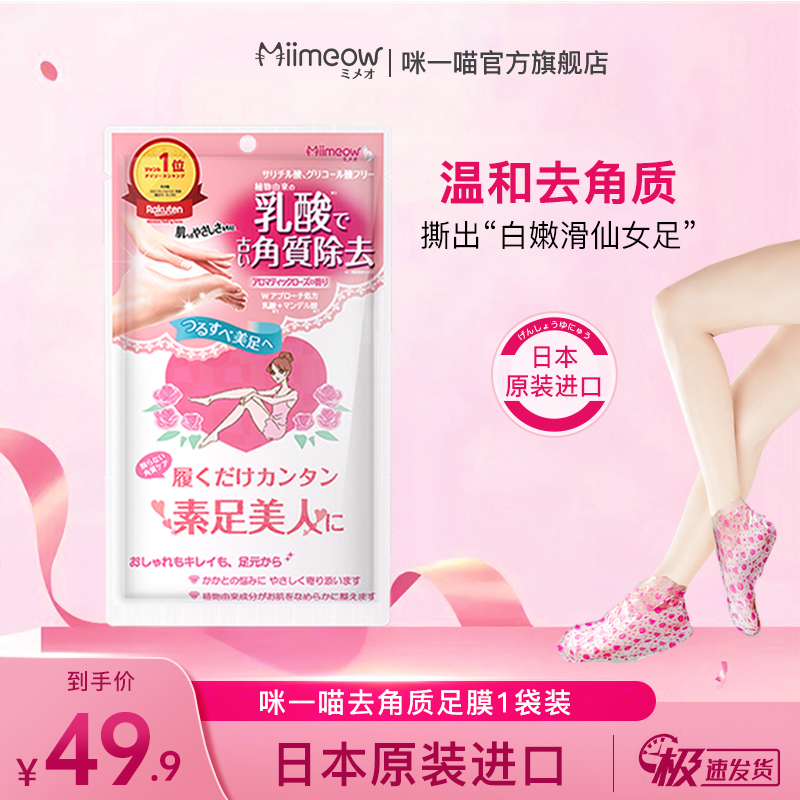 日本进口咪一喵乳酸去角质足膜