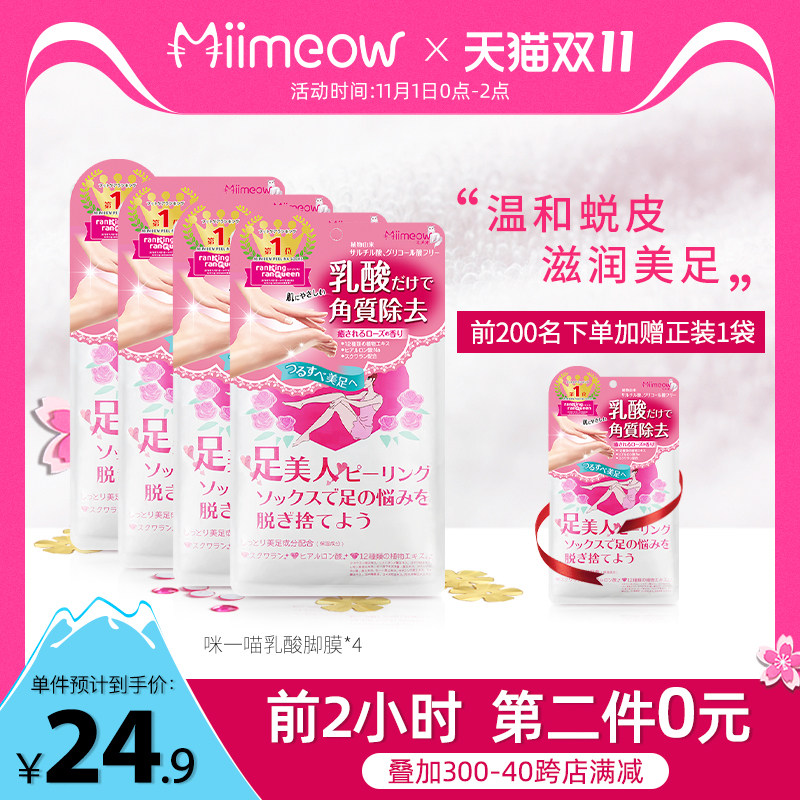 咪一喵脚膜去死皮老茧脚后跟干裂保湿补水足膜*4