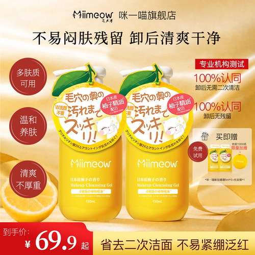 限时补贴！MiiMeow咪一喵卸妆啫喱清爽温和无刺激敏感肌洁面乳膏