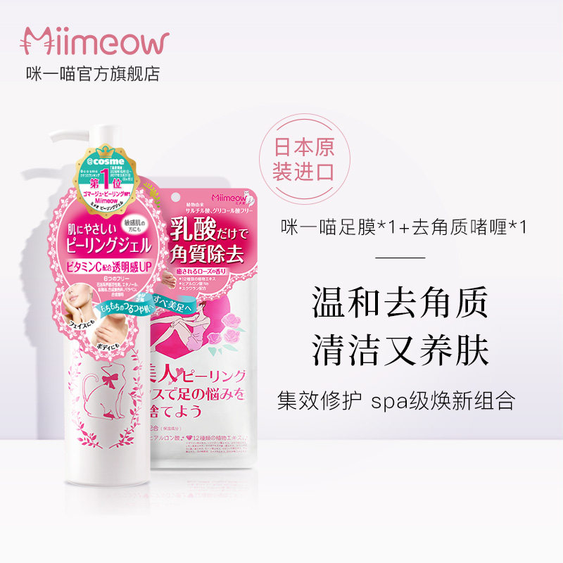 MiiMeow咪一喵去角质啫喱150ml面部全身去死皮鸡皮 乳酸足膜套1袋
