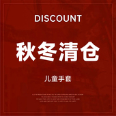 年末清仓 儿童冬季 针织玩雪保暖手套 苏四香 不退不换福利特价