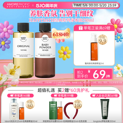 爱茉莉韩国进口happybath身体按摩油深层滋润补水保湿香氛