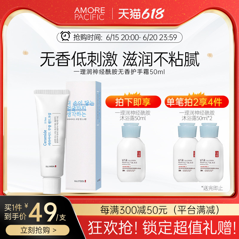 官方正品ILLIYOON一理润神经酰胺无香夏季滋润不粘腻护手霜50ml