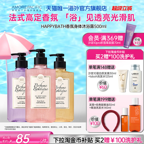 爱茉莉HAPPYBATH高端香水精油沐浴露持久留香嫩滑肌肤干燥滋润