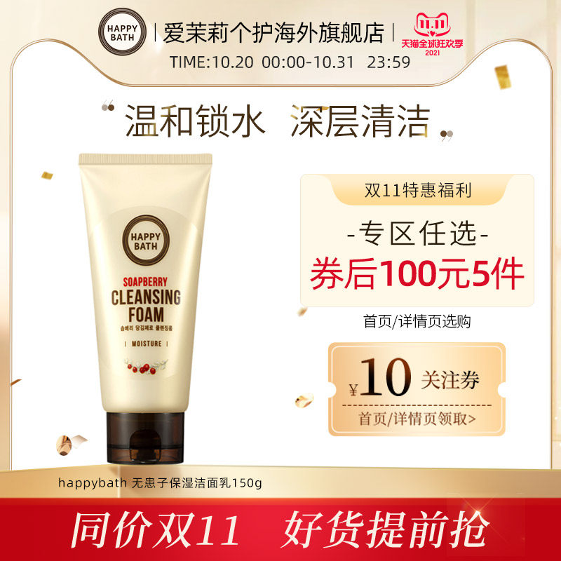 【100元5件】爱茉莉Happy bath洗面奶水润温和净颜保湿洁面乳150g