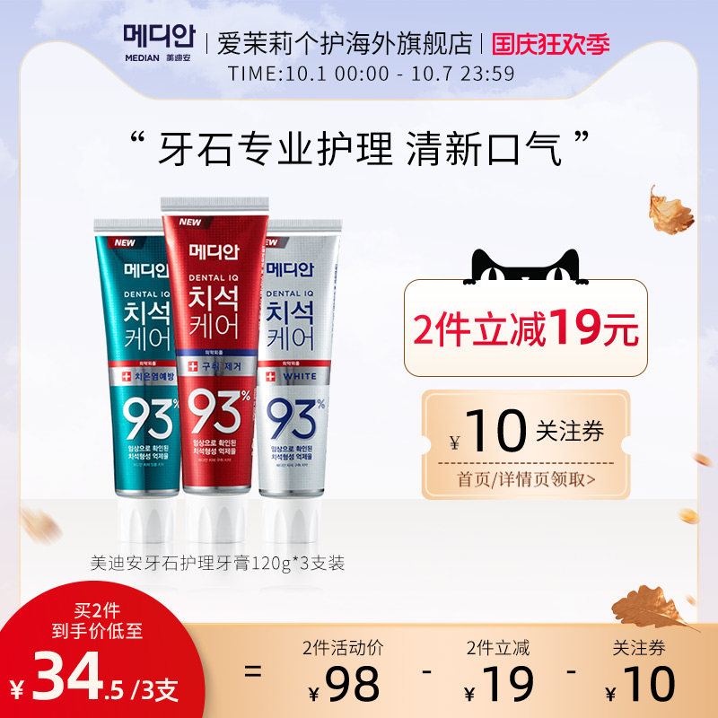 官方韩国爱茉莉麦迪安/美迪安93牙膏去牙结石洁白清新口气 120G*3